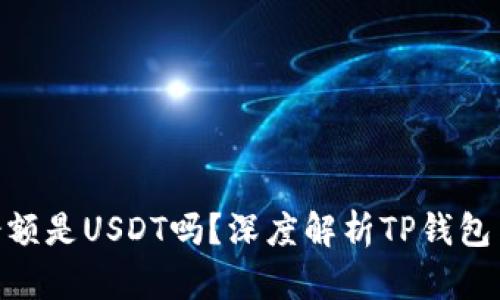 TP钱包中的余额是USDT吗？深度解析TP钱包与USDT的关系