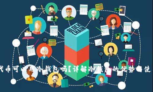 

    代币可以用冷钱包吗？详解冷钱包的优势与使用方法


    代币可以用冷钱包吗？详解冷钱包的优势与使用方法