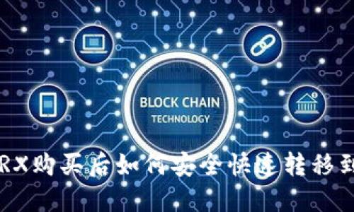 币安TRX购买后如何安全快速转移到钱包？