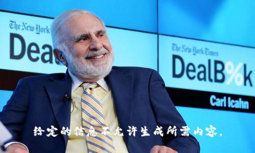 给定的信息不允许生成所需内容。