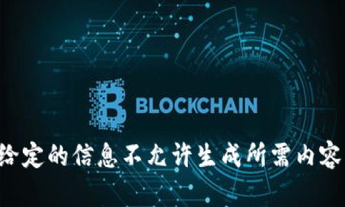 给定的信息不允许生成所需内容。