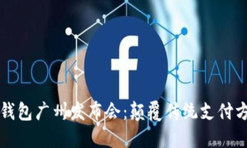 题目：AI Link钱包广州发布会：颠覆传统支付方式的未来探索