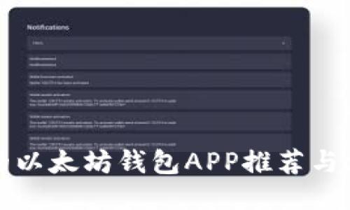 最全面的以太坊钱包APP推荐与使用指南