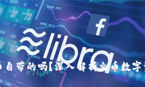 冷钱包是火币自带的吗？深入解析火币数字资产安全方案