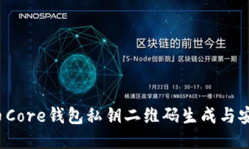  比特币Core钱包私钥二维码生成与安全指南