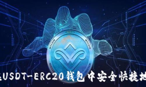   
如何在USDT-ERC20钱包中安全快捷地卖币？