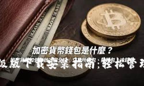 以太坊钱包升级版下载安装指南：轻松管理您的数字资产