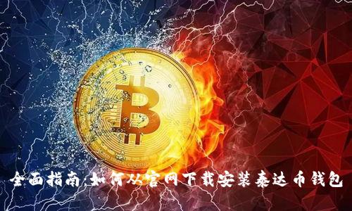 全面指南：如何从官网下载安装泰达币钱包