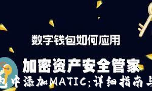 
如何在小狐钱包中添加MATIC：详细指南与常见问题解答