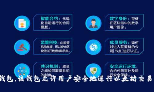 BK以太坊钱包的全称是“BK Ethereum Wallet”。这是一个用于存储和管理以太坊及其代币的数字钱包。该钱包允许用户安全地进行以太坊交易、查看账户余额、发送和接收以太坊等功能。如果您对BK以太坊钱包有更深入的了解需求，请让我知道！