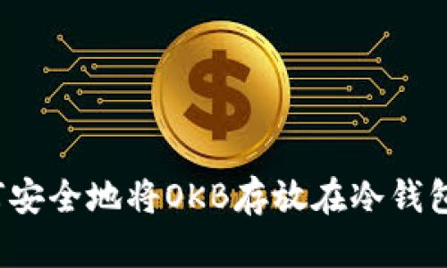如何安全地将OKB存放在冷钱包中？
