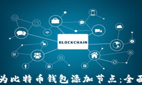 
如何为比特币钱包添加节点：全面指南