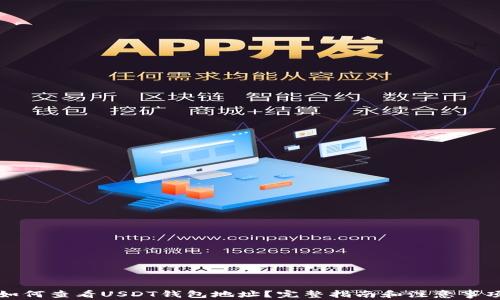 
如何查看USDT钱包地址？完整指南和注意事项