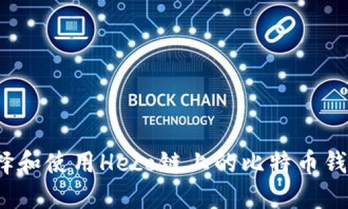 如何选择和使用Heco链上的比特币钱包地址？