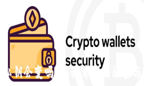   
比特币私钥会变吗？揭秘背后的秘密与安全性