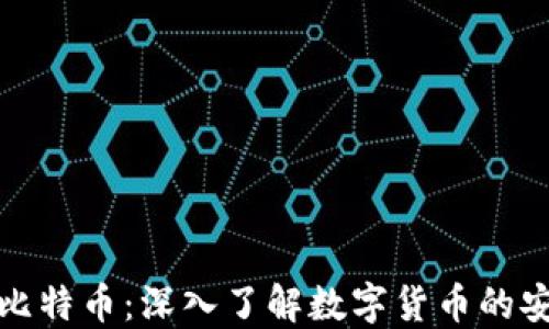 
区块链与比特币：深入了解数字货币的安全与便捷