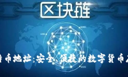 在线比特币地址：安全、便捷的数字货币存储方案