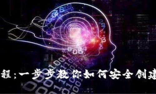 门罗币设置教程：一步步教你如何安全创建和使用门罗币