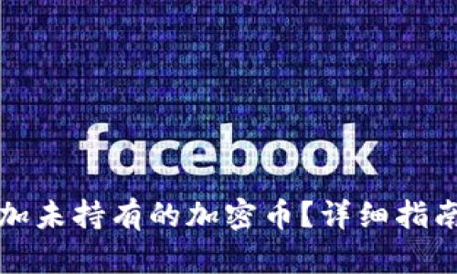 如何在中添加未持有的加密币？详细指南与实例分析