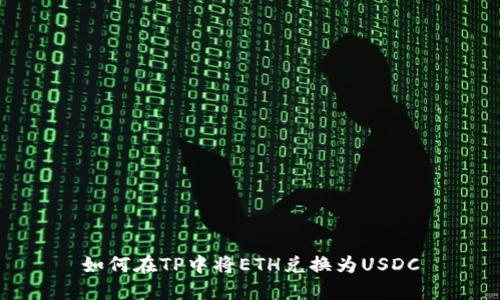 如何在TP中将ETH兑换为USDC