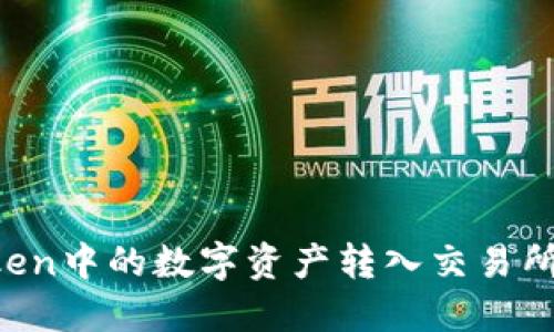 如何将Token中的数字资产转入交易所：详细指南