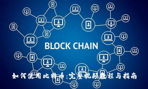 如何使用比特币：完整视频教程与指南