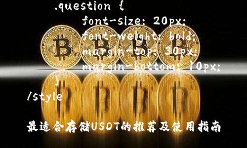 style
    .title {
        font-size: 24px;
        font-weight: bold;
        margin-bottom: 20px;
    }
    .keywords {
        font-size: 18px;
        margin-bottom: 10px;
        font-style: italic;
    }
    .content {
        font-size: 16px;
        line-height: 1.5;
        margin-bottom: 20px;
    }
    .question {
        font-size: 20px;
        font-weight: bold;
        margin-top: 30px;
        margin-bottom: 10px;
    }
/style

最适合存储USDT的推荐及使用指南
