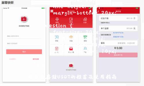 style
    .title {
        font-size: 24px;
        font-weight: bold;
        margin-bottom: 20px;
    }
    .keywords {
        font-size: 18px;
        margin-bottom: 10px;
        font-style: italic;
    }
    .content {
        font-size: 16px;
        line-height: 1.5;
        margin-bottom: 20px;
    }
    .question {
        font-size: 20px;
        font-weight: bold;
        margin-top: 30px;
        margin-bottom: 10px;
    }
/style

最适合存储USDT的推荐及使用指南