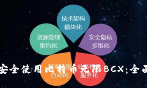 如何安全使用比特币无限BCX：全面指南