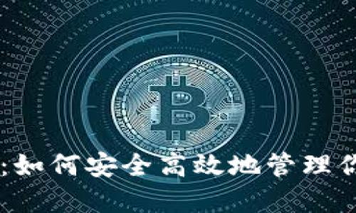 币使用指南：如何安全高效地管理你的数字资产